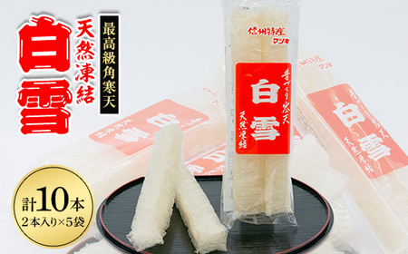 最高級角寒天 白雪 2本入り×5袋