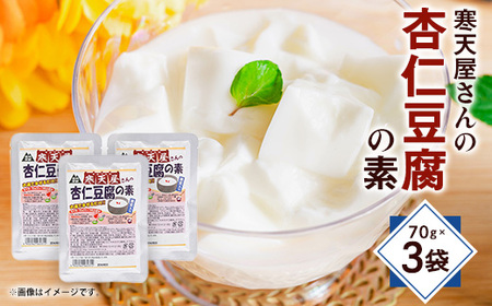 寒天杏仁豆腐の素 70g×3袋