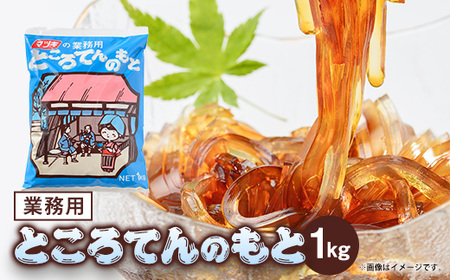 業務用ところてんの素 1kg