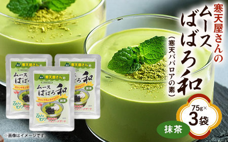 寒天屋さん ムースばばろ和 抹茶(75g×3袋)