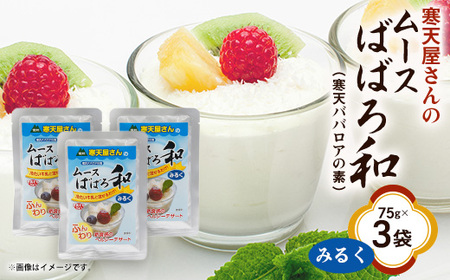 寒天屋さん ムースばばろ和 みるく(75g×3袋)