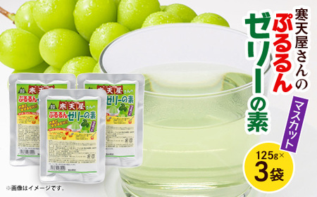 寒天屋さん ぷるるん寒天ゼリーの素(マスカット)(125g×3袋)