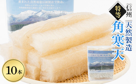 特等角寒天 10本入り