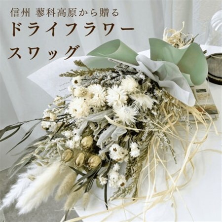 信州 八ヶ岳の麓から贈るドライフラワースワッグ L(グリーン)【1645946】