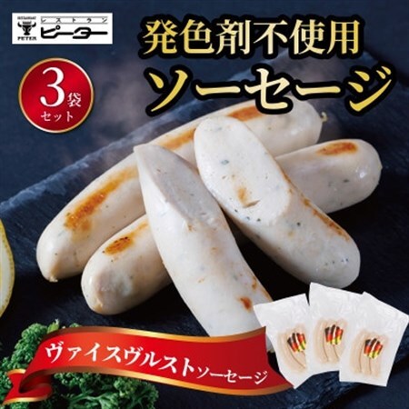 ヴァイスヴルスト　ソーセージ　495g(165g×3パック)【配送不可地域：離島】【1655984】