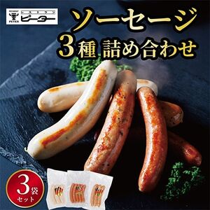 ソーセージ 3種詰め合わせ 計490g(各1パック)[配送不可地域:離島]