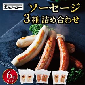 ソーセージ 3種詰め合わせ 計980g(各2パック)[配送不可地域:離島]