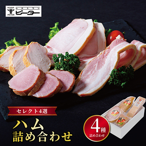ハム詰め合わせセレクト4選[配送不可地域:離島]