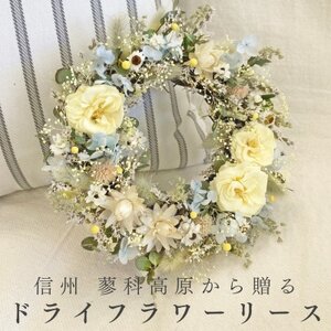 信州八ヶ岳の麓から贈るドライフラワーリースS(淡イエロー)