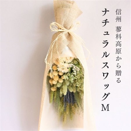 信州八ヶ岳の麓から贈るナチュラルスワッグ M(グリーン)【1662287】