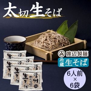 渡辺製麺の信州そば 業務用 太切生そば 1kg(6人前)×6袋 冷蔵品 信州八ヶ岳よりお届け【配送不可地域：離島】【1662817】
