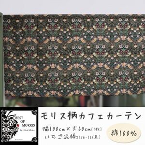 カフェカーテン 幅100×丈60cm いちご泥棒8176-11 Fabric by ベストオブモリス