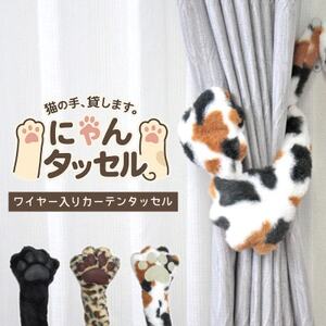 ネコの手でカーテンにくるっと巻き付く!にゃんタッセル 三毛猫