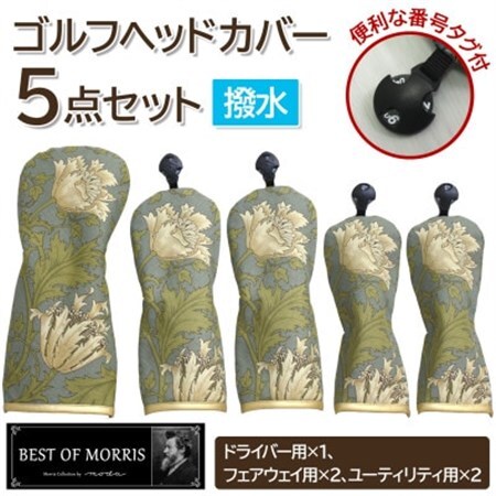 【はっ水・防汚】ゴルフヘッドカバー5点セット アネモネ(18)Fabric by ベストオブモリス【1677197】