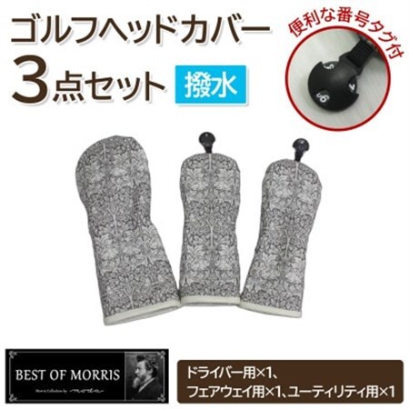 【はっ水・防汚】ゴルフヘッドカバー3点 ブラザーラビット(灰)Fabric by ベストオブモリス【1677219】