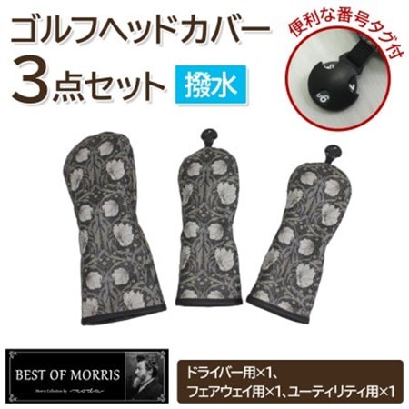 【はっ水・防汚】ゴルフヘッドカバー3点セット ピンパネル Fabric by ベストオブモリス【1677223】