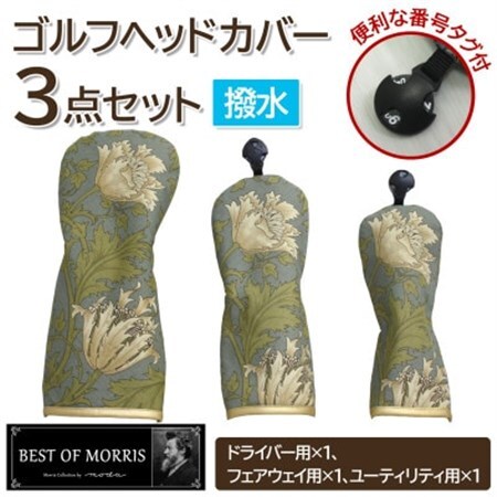 【はっ水・防汚】ゴルフヘッドカバー3点セット アネモネ(18)Fabric by ベストオブモリス【1677225】