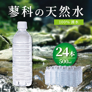 蓼科の天然水ラベルレスボトル 500ml×24本 長野県茅野市からお届け