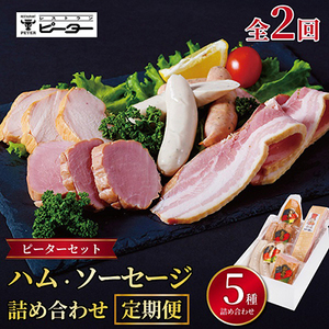 [毎月定期便]ピーターセット ハム・ソーセージ詰め合わせ全2回[配送不可地域:離島]
