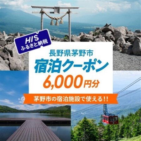 HISふるさと納税宿泊予約専用クーポン(長野県茅野市)6,000円分【1698044】