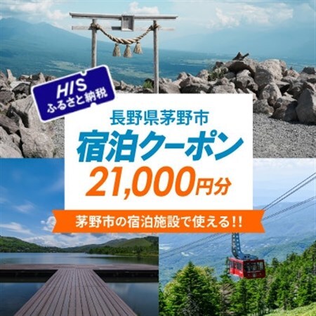 HISふるさと納税宿泊予約専用クーポン(長野県茅野市)21,000円分【1698055】