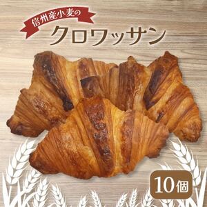 [毎月定期便]信州産小麦のクロワッサン 10個全2回[配送不可地域:離島]