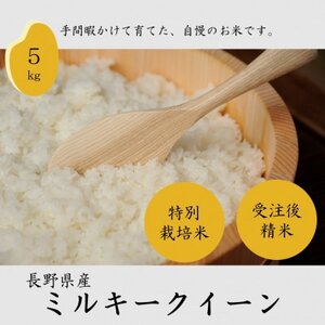 長野県産特別栽培米 ミルキークイーン 精米 5kg