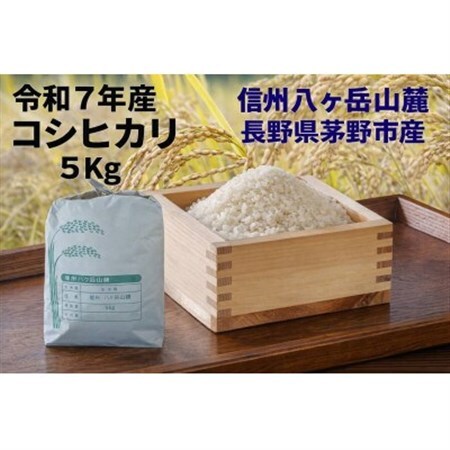 [令和7年産]信州八ヶ岳山麗 長野県産コシヒカリ 精米5kg(5kg×1袋)