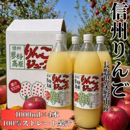八ヶ岳の麓 信州蓼科高原産 りんごジュース(果汁100%)1000ml×4本