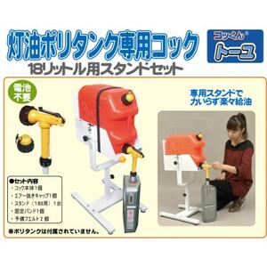 灯油ポリタンク専用コック「コッくんトーユ」18L用専用スタンドセット_雑貨   _【1414009】