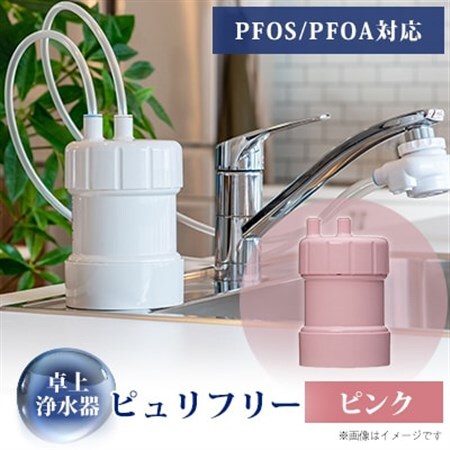 卓上浄水器「ピュリフリー(ピンク)」_雑貨・日用品  キッチン用品 _【1414860】