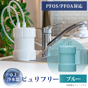 卓上浄水器「ピュリフリー(ブルー)」_雑貨・日用品  キッチン用品 _【1414872】
