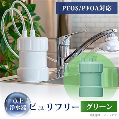 卓上浄水器「ピュリフリー(グリーン)」_雑貨・日用品 キッチン用品 _