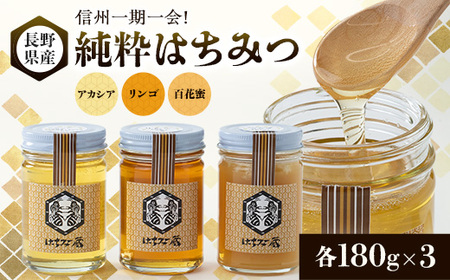 信州一期一会!長野県産純粋はちみつ (アカシア・リンゴ・百花蜜)180g×3_調味料 はちみつ  ハチミツ 蜂蜜_【1418621】