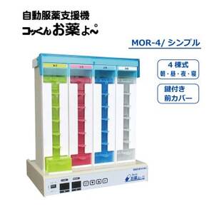 自動服薬支援機『コッくんお薬よ〜』4棟式シンプル