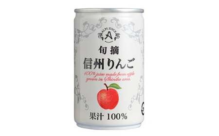 アルプス信州りんごストレートジュース(缶)160g×16本 [6097023][果汁飲料 長野県産]