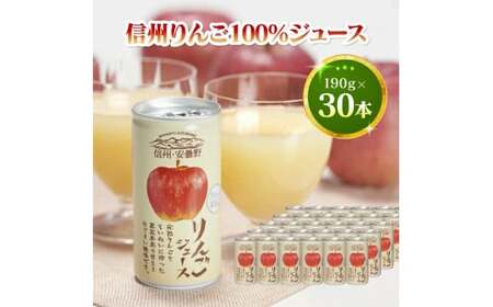 信州安曇野ストレート果汁100%りんごジュース(30本入り)