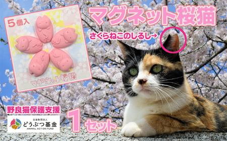 マグネット桜猫 5個入り1セット[野良猫保護支援 保護猫 ねこ のらねこ さくらねこ どうぶつ基金 マグネット 磁石]