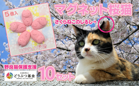 マグネット桜猫 5個入り10セット[6161071][野良猫保護支援 保護猫 ねこ のらねこ さくらねこ どうぶつ基金 マグネット 磁石]