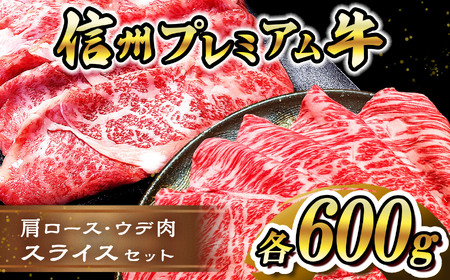 信州プレミアム牛 肩ロース ・ ウデ肉 スライス セット | お肉 肉 にく 牛肉 ぎゅうにく 肩ロース ウデ肉 長野県 塩尻市