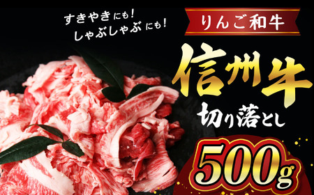 りんご和牛信州牛 切り落とし 約500g