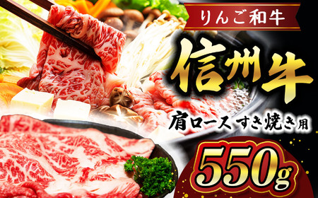 りんご和牛 信州牛肩ロースすき焼き 約550g