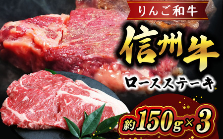 りんご和牛 信州牛ロースステーキ 約150g×3 | 食品 肉 牛肉 和牛 信州牛 りんご和牛 ロースステーキ