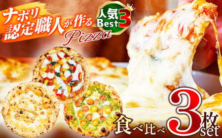 ナポリ認定職人が作る人気ベスト3 食べ比べ 3枚セット | ピザ ぴざ ピッツァ ぴっつぁ pizza ご当地 ピザ 長野県 塩尻市