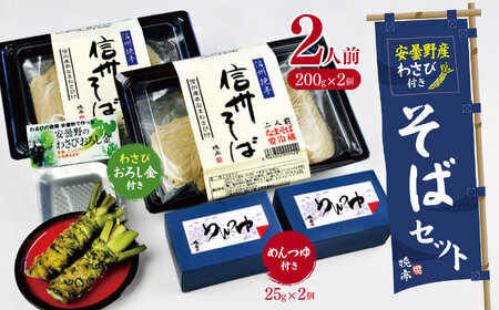 安曇野産わさび付きそばセット(めんつゆ、おろし金付き) | 信州塩尻 安曇野産 わさび付き そば セット 自家製紛 更科粉 無塩製法 食塩 無添加 更科そば 仕立て 長野県 塩尻市