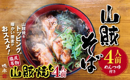 山賊そば 4人前(めんつゆ付き) | 山賊焼 蕎麦 七割信州そば そば 塩尻名物 セット 4人前 冷凍 めんつゆ付 長野県 塩尻市
