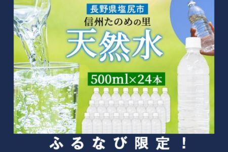 [ふるなび限定]信州たのめの里の水 ラベルレス 500ml PET × 24本 FN-Limited 