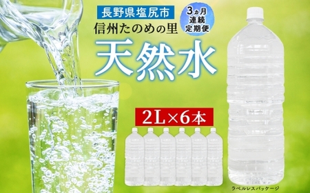 定期便[3ヶ月連続 計3回]信州たのめの里の水 ラベルレス 2L PET × 6本 