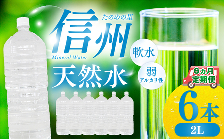 定期便[6ヶ月連続 計6回]信州たのめの里の水 ラベルレス 2L PET × 6本 