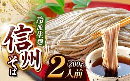 [業務用冷凍そば]信州そば 冷凍生麺 2人前(200g) | 厳選 そばの実 自社製紛 熟成乾燥 風味 香り こだわり 蕎麦 そば 信州そば 各務製粉 冷凍生麺 冷凍 生麺 2人前 長野県 塩尻市